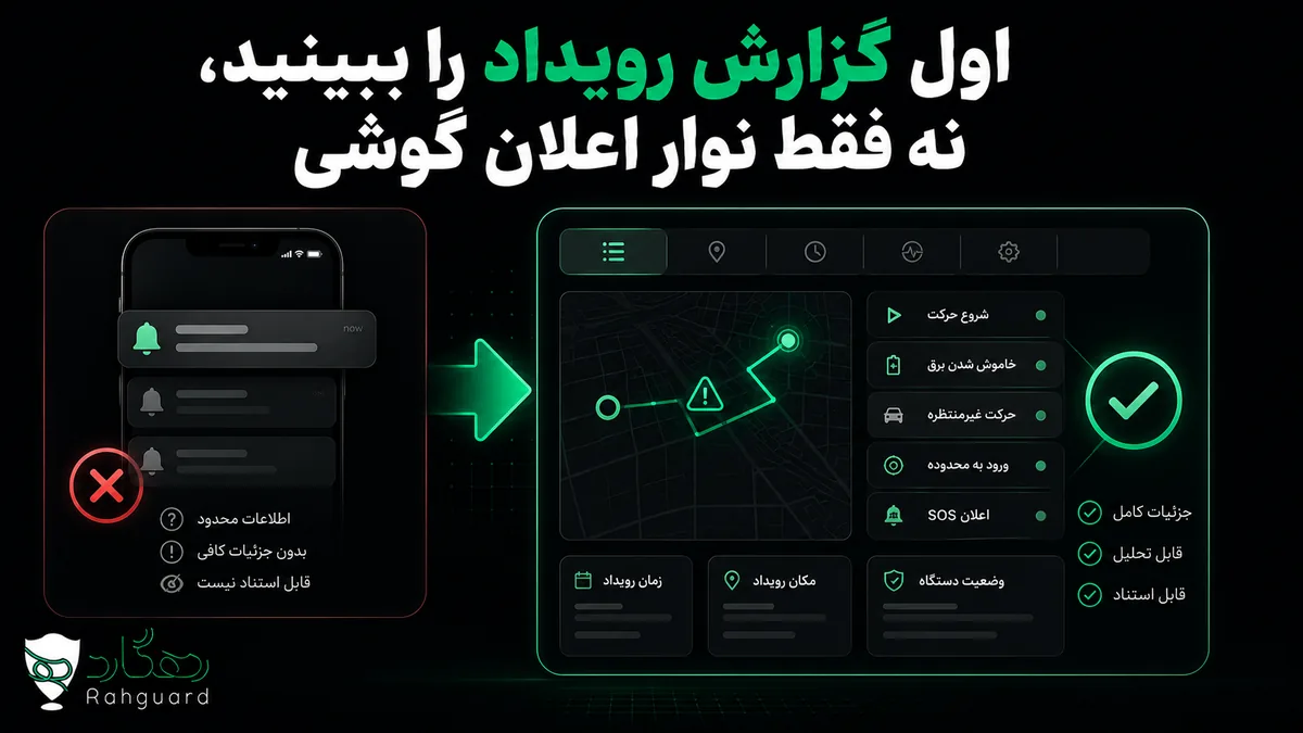 اول گزارش رویداد را ببینید، نه فقط نوار اعلان گوشی