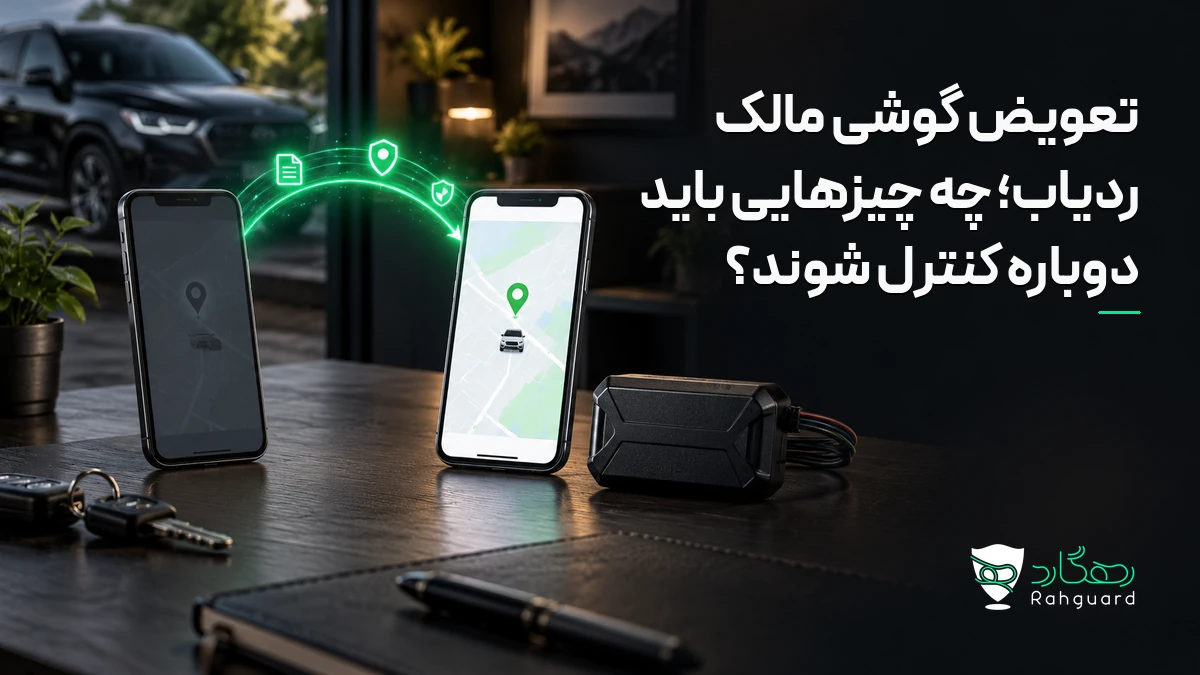 تصویر مقاله تعویض گوشی مالک ردیاب؛ چه چیزهایی باید دوباره کنترل شوند؟