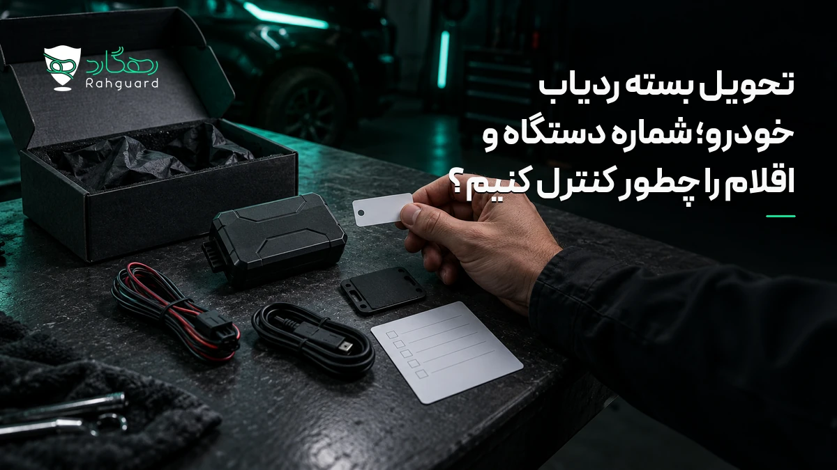 تصویر مقاله تحویل بسته ردیاب خودرو؛ شماره دستگاه و اقلام را چطور کنترل کنیم؟
