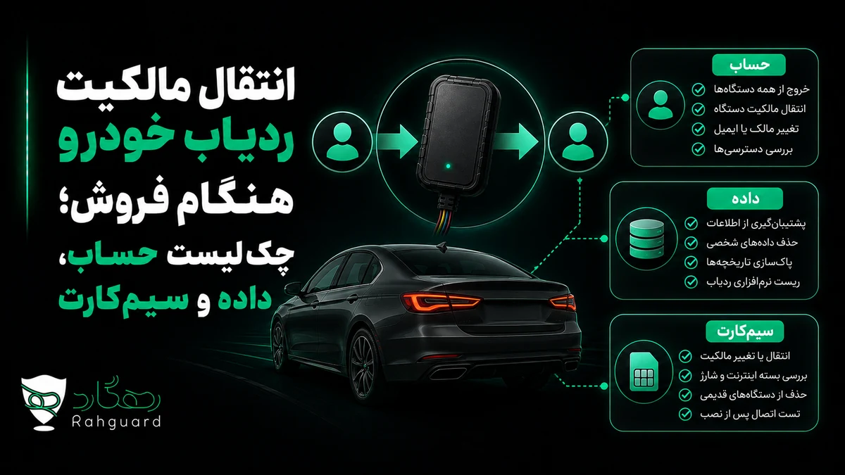 تصویر مقاله انتقال مالکیت ردیاب خودرو هنگام فروش؛ چک‌لیست حساب، داده و سیم‌کارت