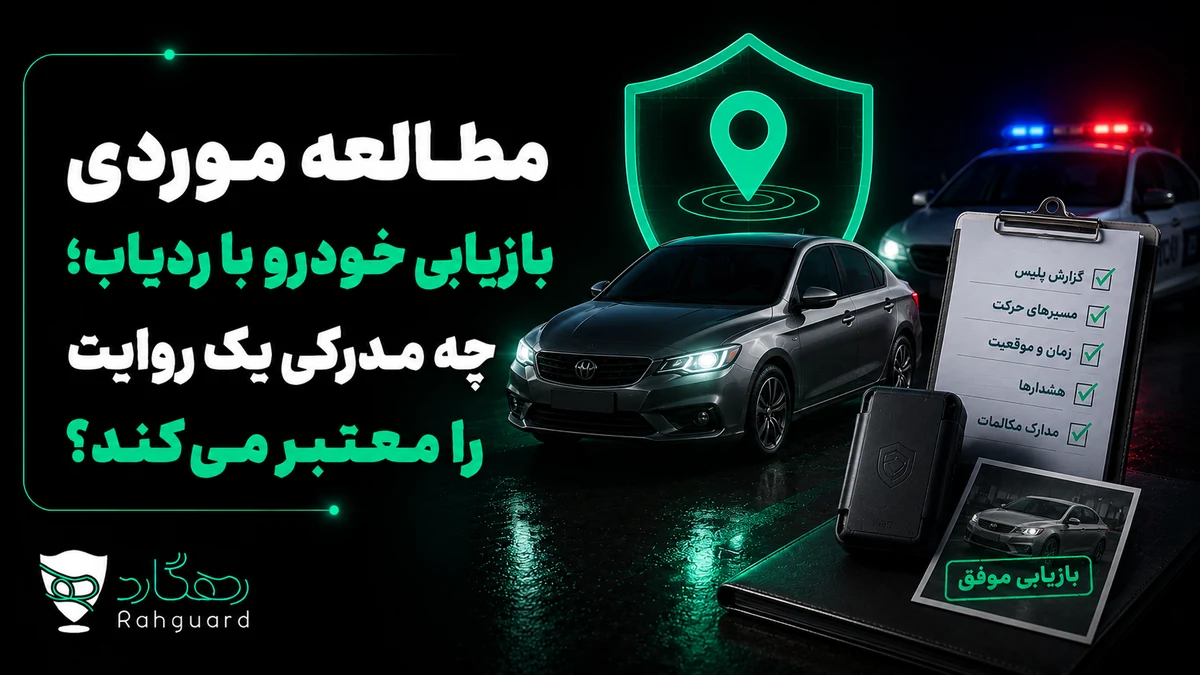 تصویر مقاله مطالعه موردی بازیابی خودرو با ردیاب؛ چه مدرکی یک روایت را معتبر می‌کند؟