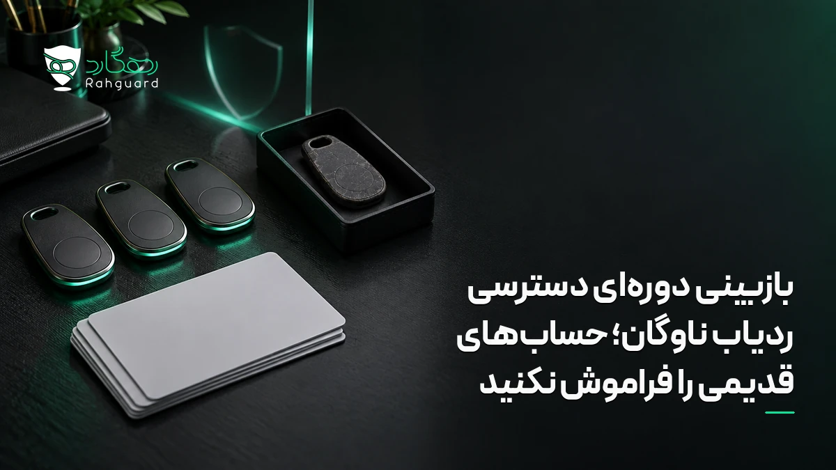 تصویر مقاله بازبینی دوره‌ای دسترسی ردیاب ناوگان؛ حساب‌های قدیمی را فراموش نکنید