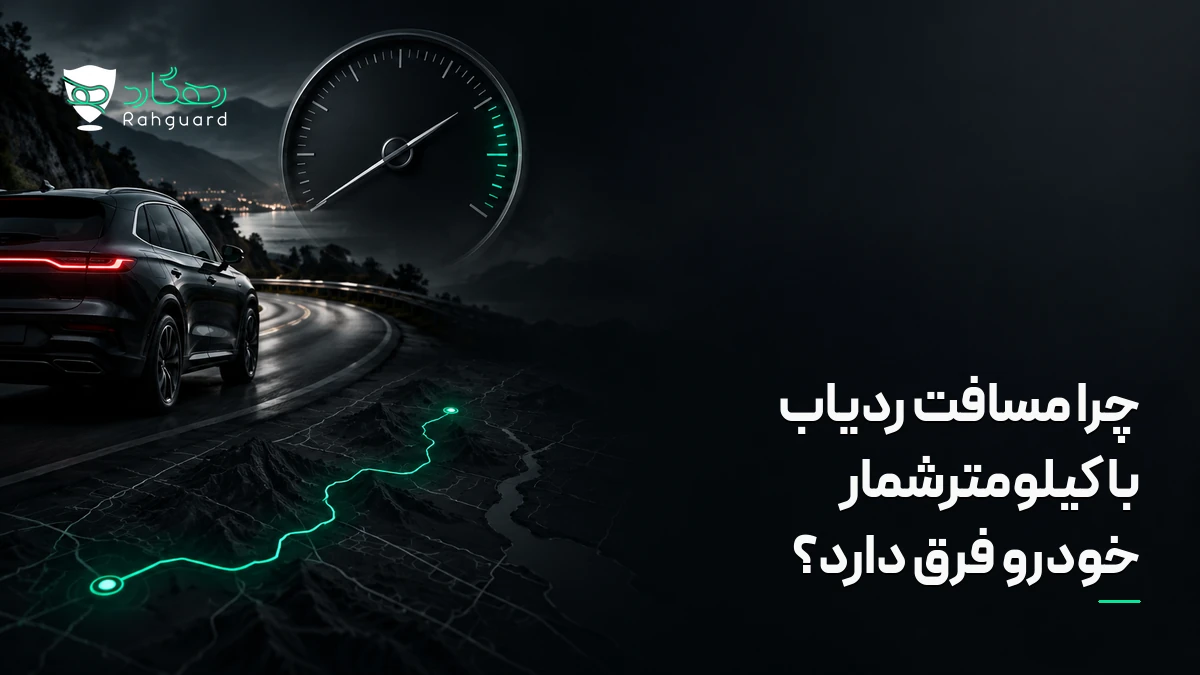 تصویر مقاله چرا مسافت ردیاب با کیلومترشمار خودرو فرق دارد؟