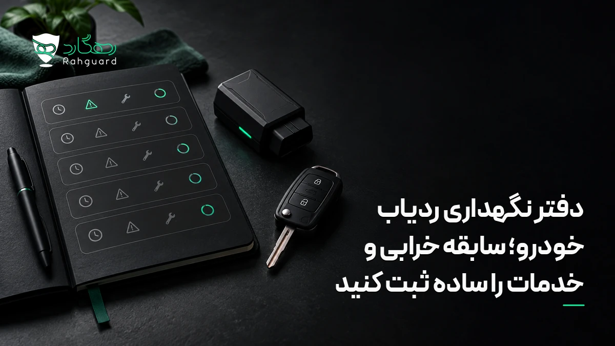 تصویر مقاله دفتر نگهداری ردیاب خودرو؛ سابقه خرابی و خدمات را ساده ثبت کنید