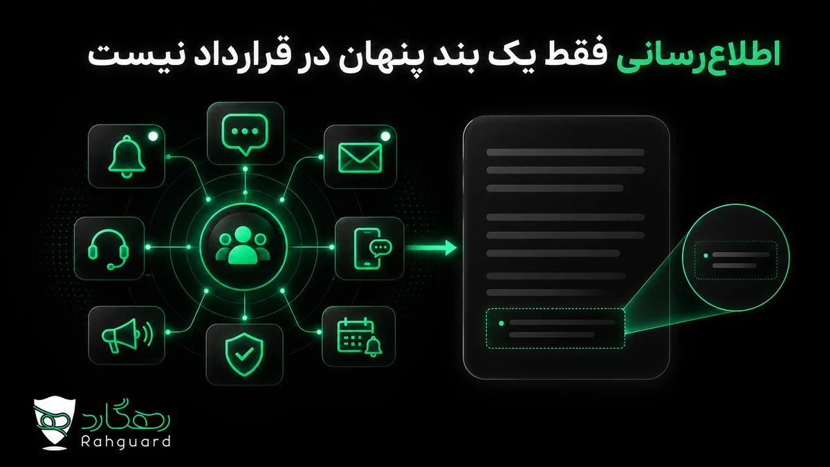 اطلاع‌رسانی فقط یک بند پنهان در قرارداد نیست