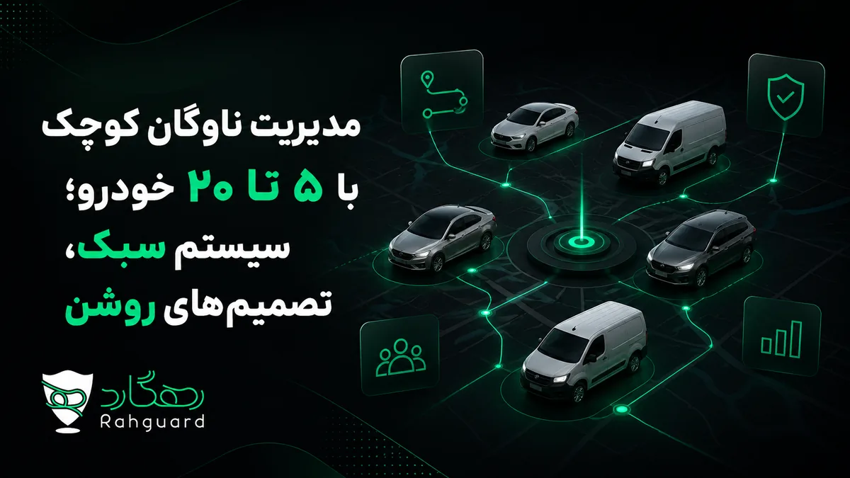 تصویر مقاله مدیریت ناوگان کوچک با ۵ تا ۲۰ خودرو؛ سیستم سبک، تصمیم‌های روشن