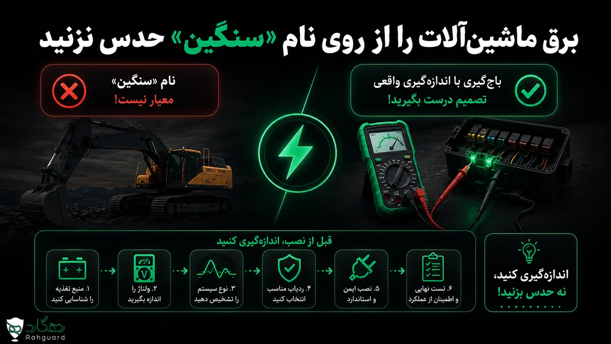برق ماشین‌آلات را از روی نام «سنگین» حدس نزنید