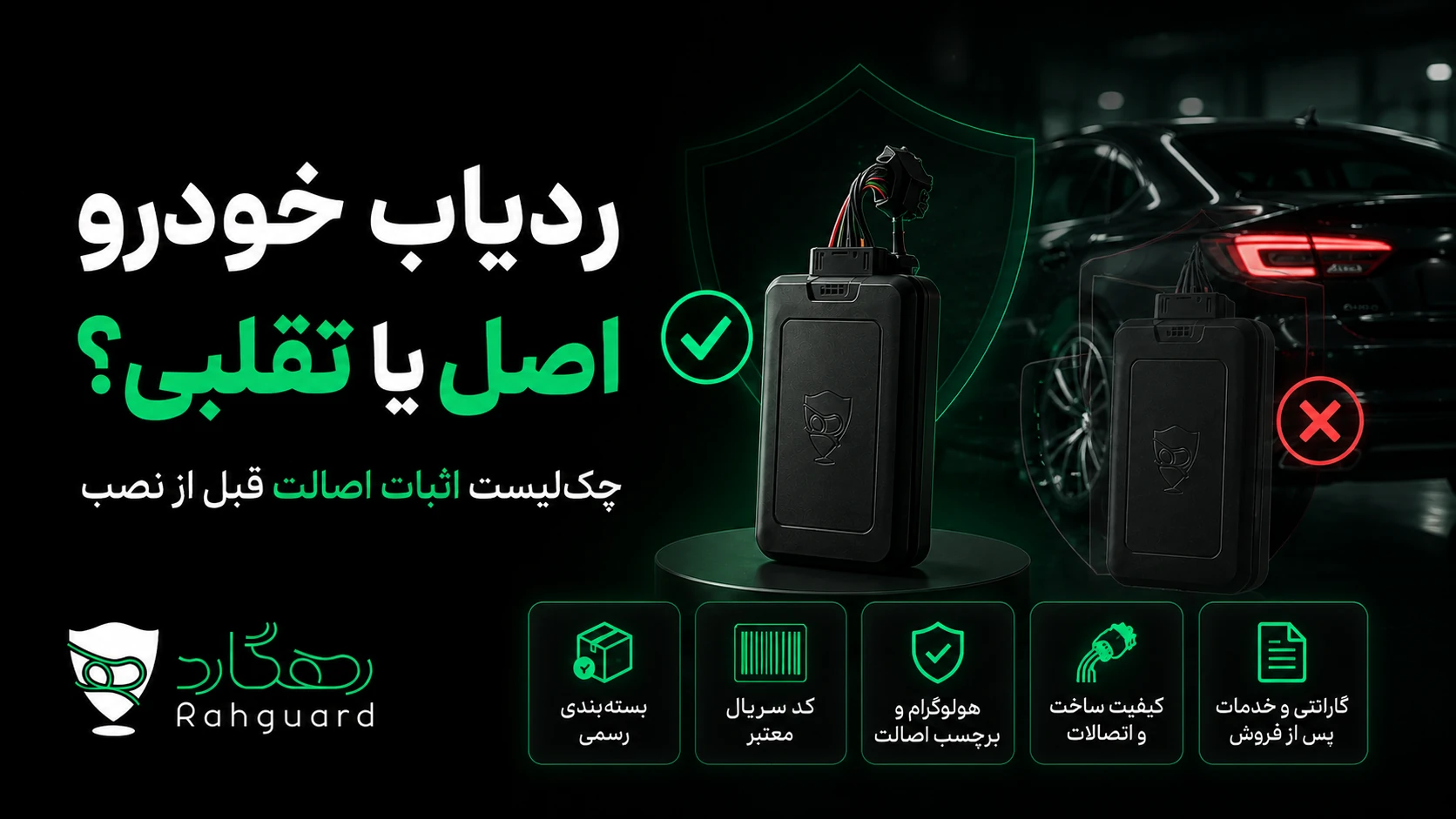 تصویر شاخص مقاله ردیاب خودرو اصل یا تقلبی؟ چک‌لیست اثبات اصالت قبل از نصب
