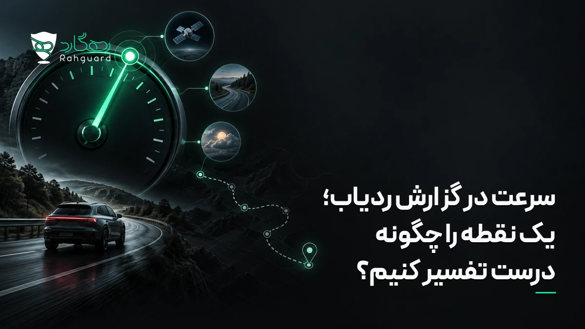 تصویر مقاله سرعت در گزارش ردیاب؛ یک نقطه را چگونه درست تفسیر کنیم؟