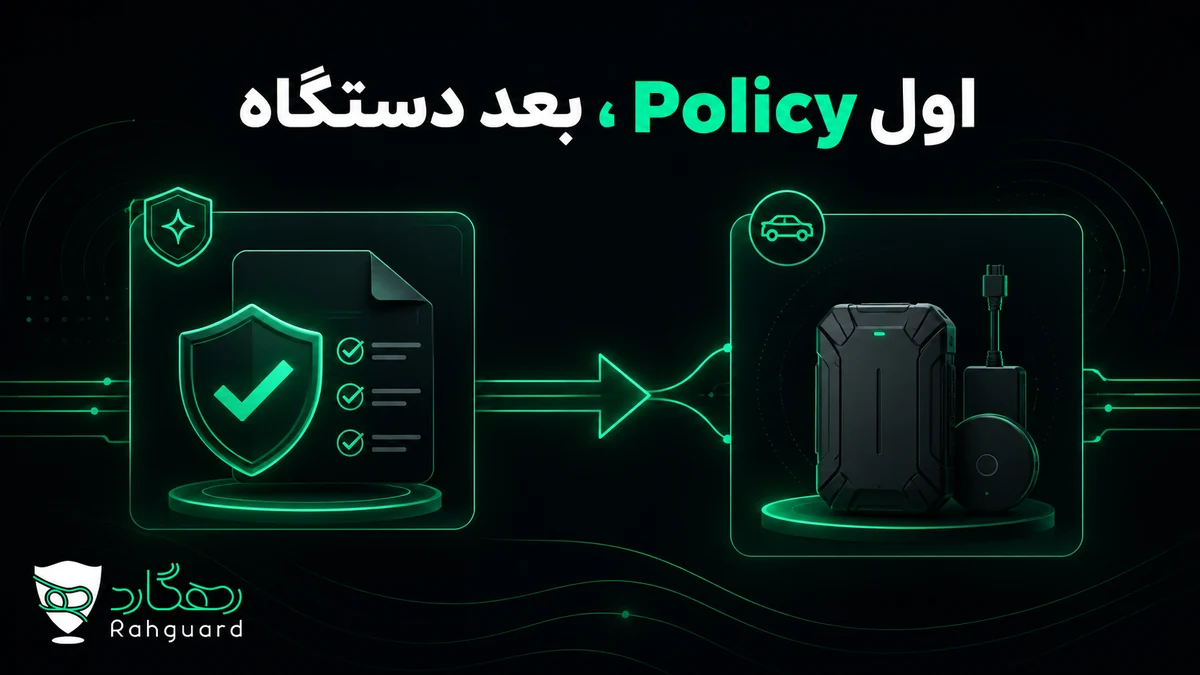 اول Policy، بعد دستگاه