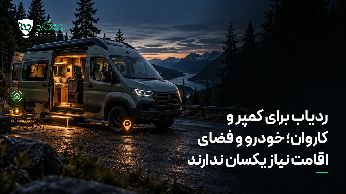 تصویر مقاله ردیاب برای کمپر و کاروان؛ خودرو و فضای اقامت نیاز یکسان ندارند