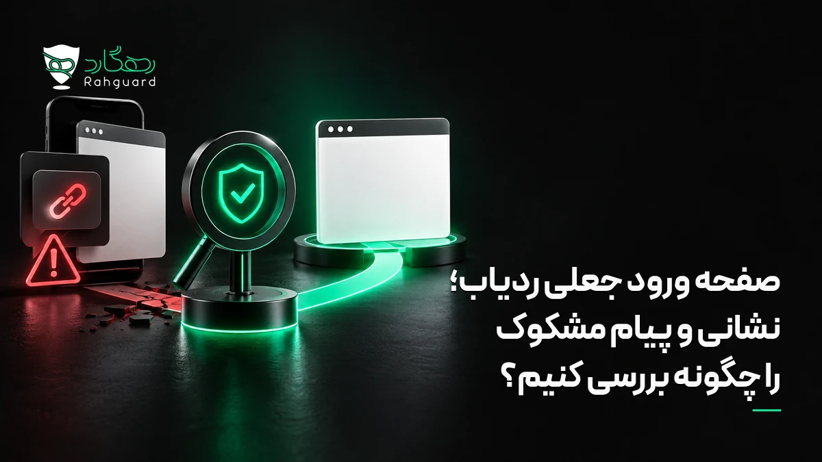 تصویر مقاله صفحه ورود جعلی ردیاب؛ نشانی و پیام مشکوک را چگونه بررسی کنیم؟