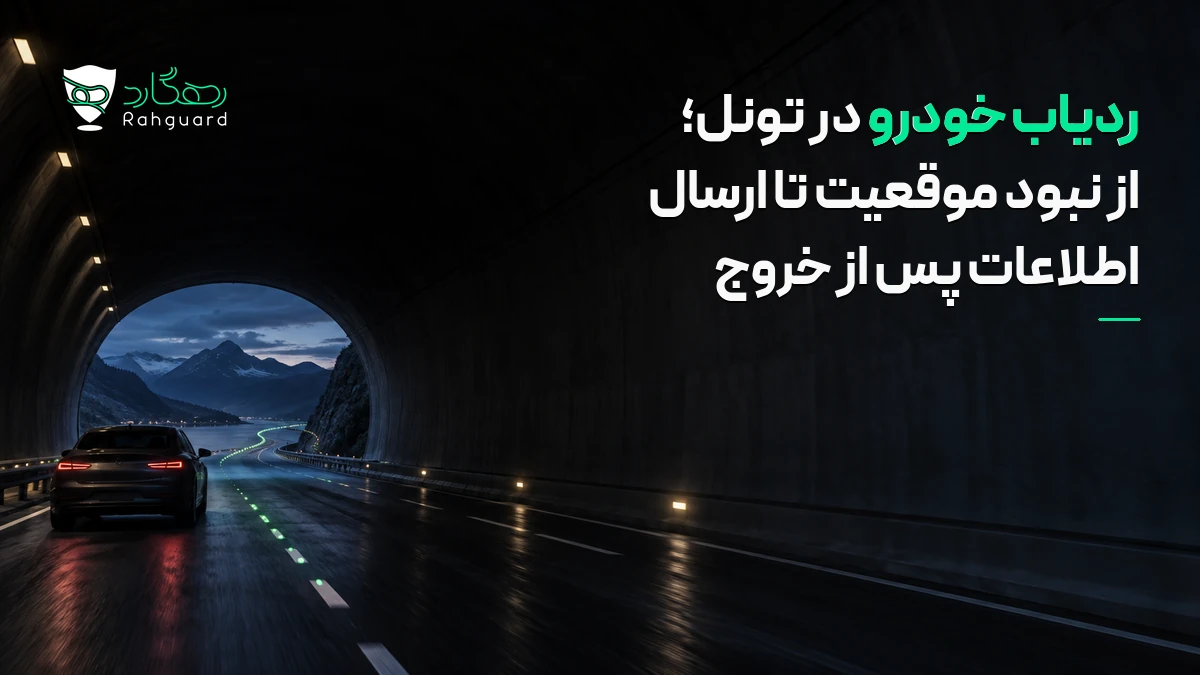 تصویر مقاله ردیاب خودرو در تونل؛ از نبود موقعیت تا ارسال اطلاعات پس از خروج