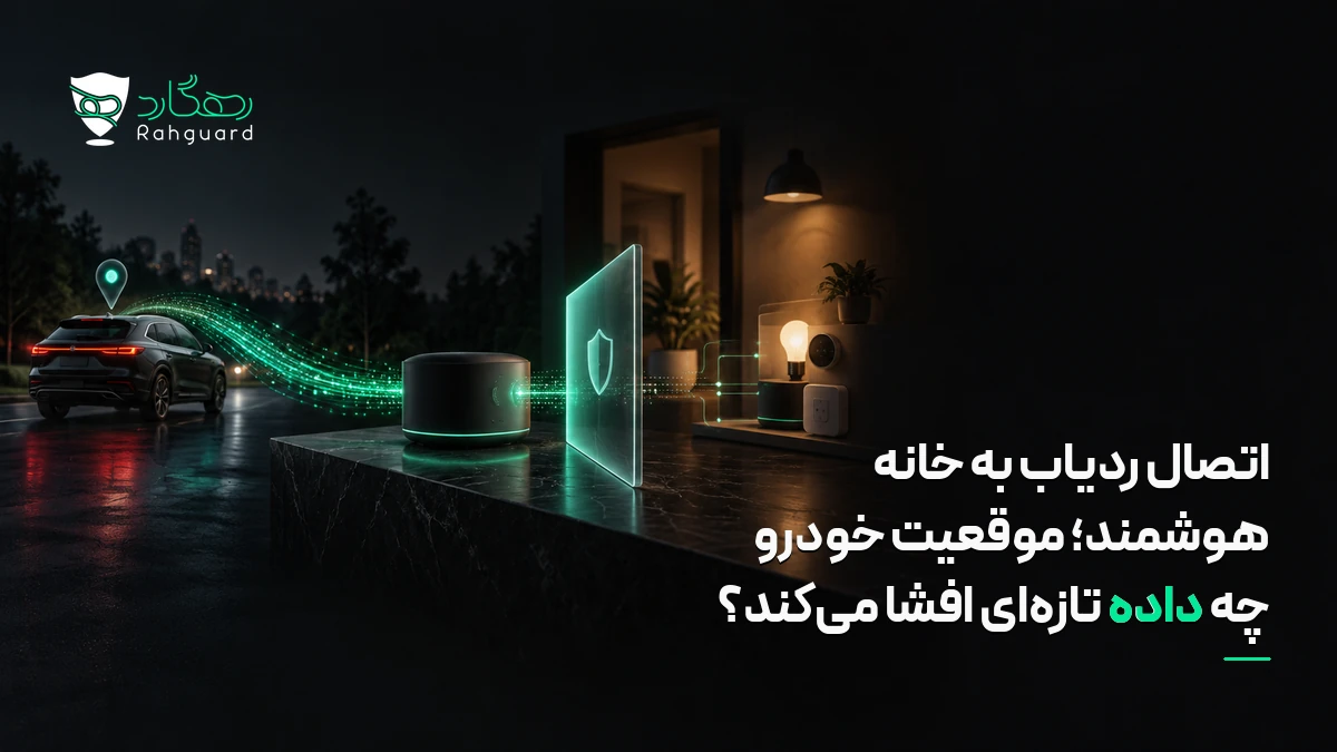 تصویر مقاله اتصال ردیاب به خانه هوشمند؛ موقعیت خودرو چه داده تازه‌ای افشا می‌کند؟