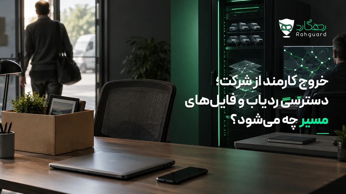 تصویر مقاله خروج کارمند از شرکت؛ دسترسی ردیاب و فایل‌های مسیر چه می‌شود؟