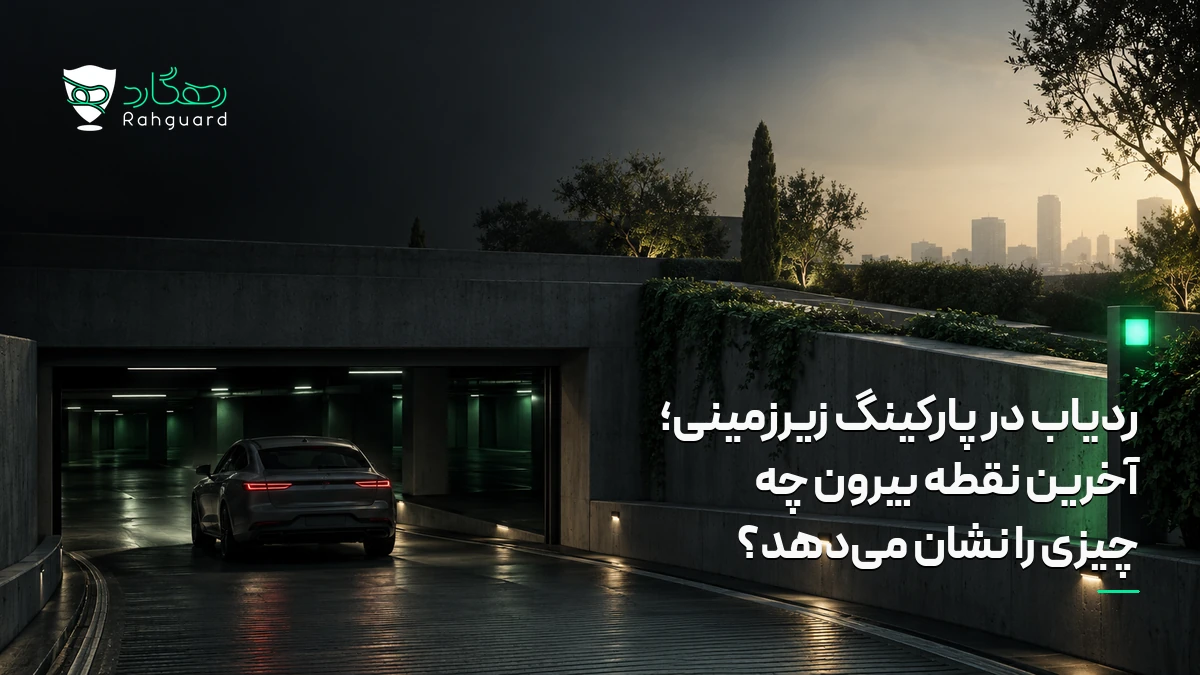 تصویر مقاله ردیاب در پارکینگ زیرزمینی؛ آخرین نقطه بیرون چه چیزی را نشان می‌دهد؟