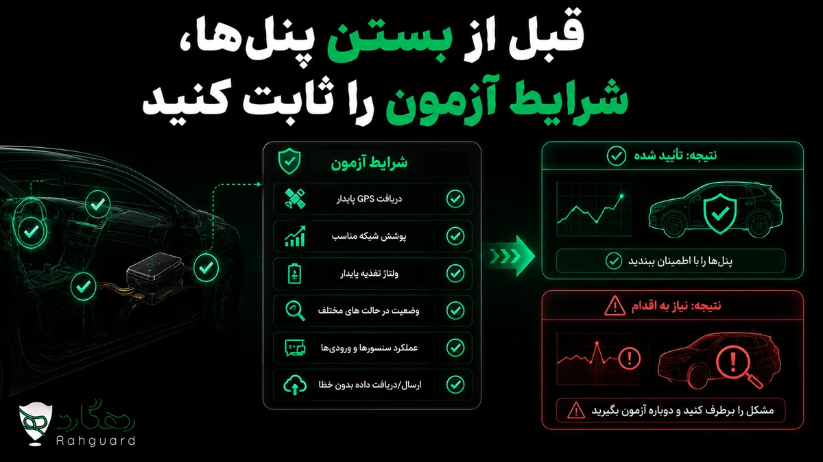 قبل از بستن پنل‌ها، شرایط آزمون را ثابت کنید